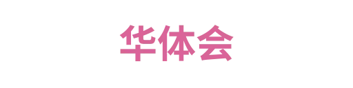 华体会3