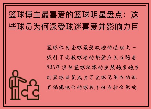 篮球博主最喜爱的篮球明星盘点：这些球员为何深受球迷喜爱并影响力巨大