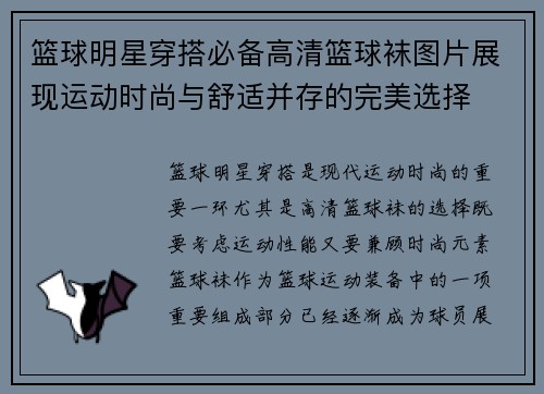 篮球明星穿搭必备高清篮球袜图片展现运动时尚与舒适并存的完美选择