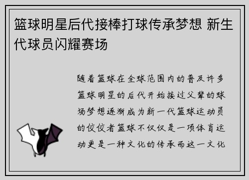 篮球明星后代接棒打球传承梦想 新生代球员闪耀赛场