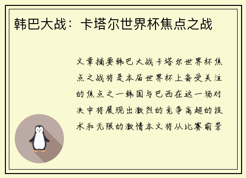韩巴大战：卡塔尔世界杯焦点之战