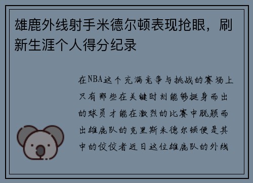 雄鹿外线射手米德尔顿表现抢眼，刷新生涯个人得分纪录