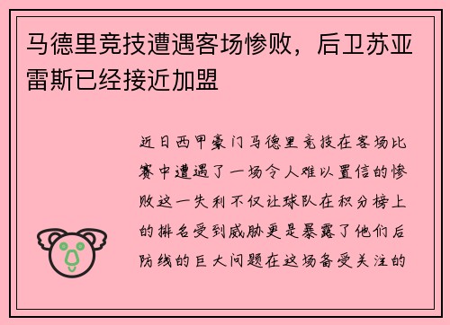 马德里竞技遭遇客场惨败，后卫苏亚雷斯已经接近加盟