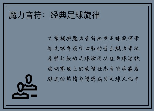 魔力音符：经典足球旋律
